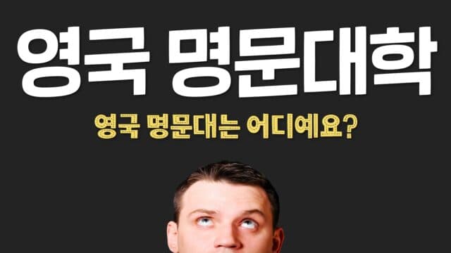 영국 명문 대학교는 어디?