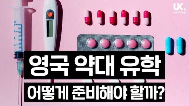 영국 약대 유학을 가기 위해서는 어떻게 해야 할까?