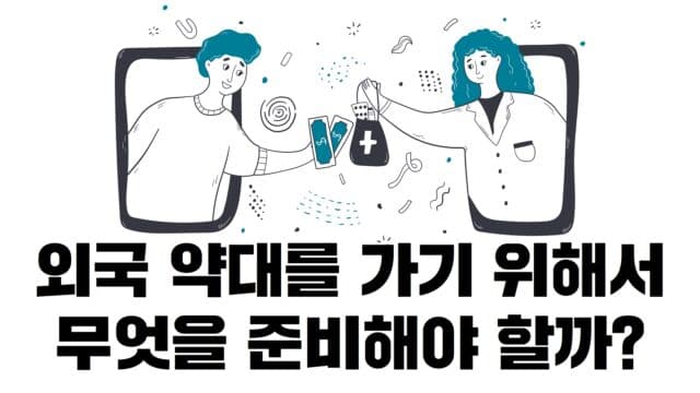 외국 약대를 가기 위해서는 무엇을 준비해야 할까?