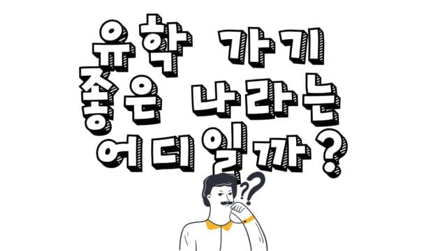 유학가기 좋은 나라는 어디일까?