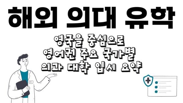 해외 의대 유학 – 영국을 중심으로 영어권 주요 국가별 의과 대학 입시 요약