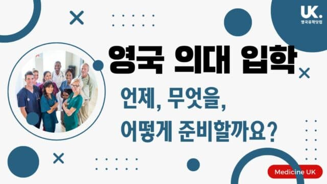 영국의 의과대학 입학 – 언제, 무엇을, 어떻게 준비할까요?