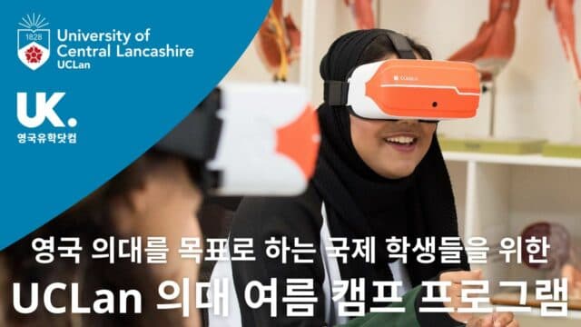 UCLan 의대 – 의대 진학 준비 국제 학생들을 위한 UK Medical Summer School