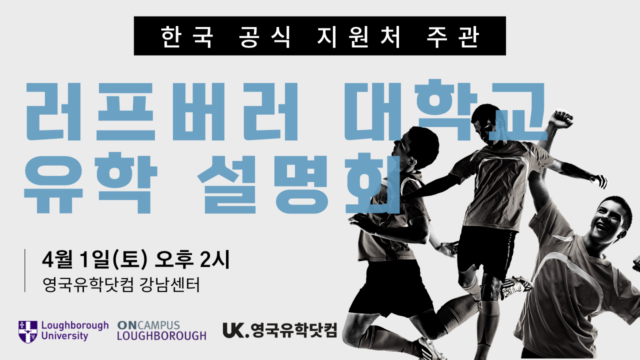  4월 1일(토) 스포츠 전공 QS 세계 1위 러프버러 대학 입학 과정 설명회