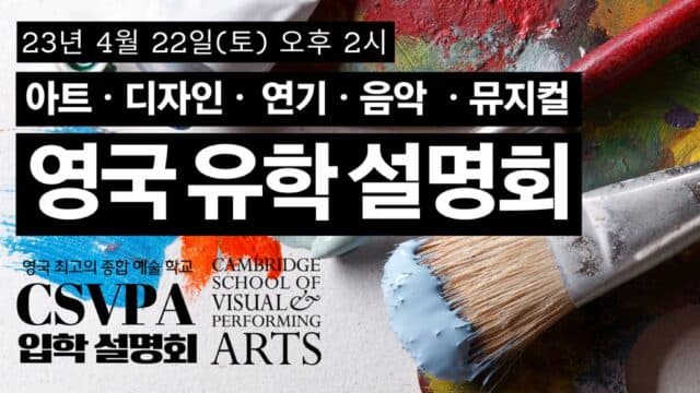  4월 22일(토) 아트・디자인・ 연기・음악 ・뮤지컬 영국 유학 설명회