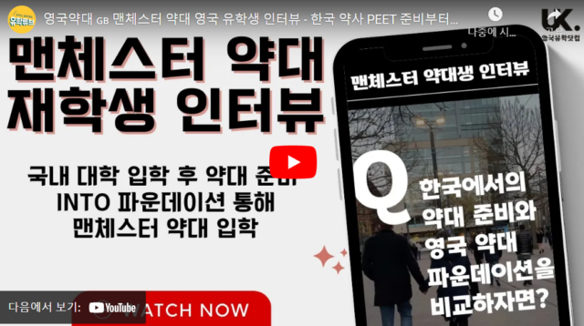 영국 약대 🇬🇧 맨체스터 약대 영국 유학생 인터뷰 – 한국 약사 PEET 준비부터 영국 약대 입학까지!
