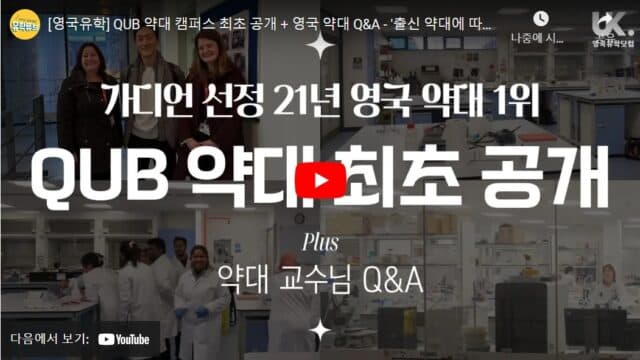 QUB 약대 캠퍼스 최초 공개 – '출신 약대에 따라 급여가 다르다?', '약대 순위가 중요해?