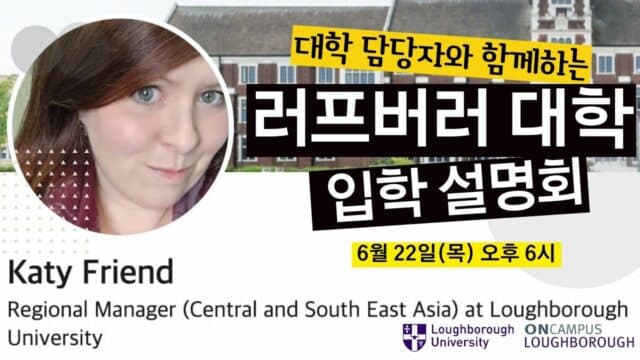  6/22(목) 러프버러 대학이 서울에 옵니다 – Katy씨와 함께하는 대학 입학 설명회