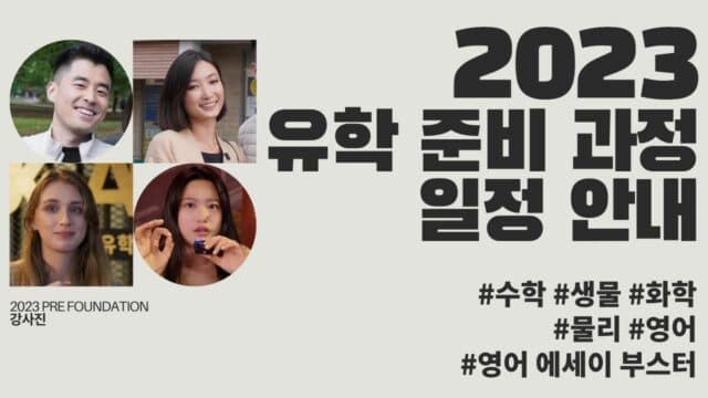 2023년 출국 전 유학 준비 프로그램 교과목 수업 일정 안내