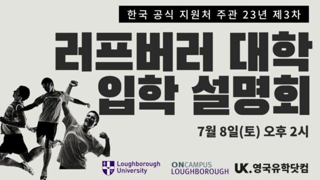  7월 8일(토) 스포츠 전공 QS 세계 1위 러프버러 대학 입학 설명회