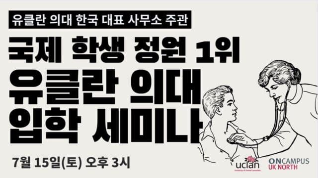 7월 15일(토) 한국 대표 사무소 주관 영국 유클란 의대 입학 세미나
