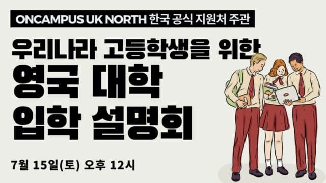  7월 15일(토) 우리나라 고등학생을 위한 영국 대학 유학 설명회
