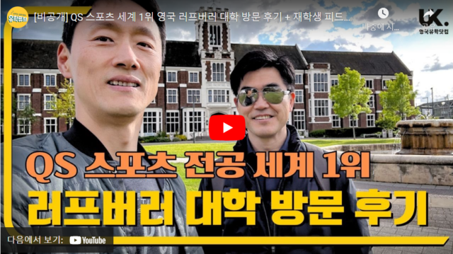 QS 스포츠 세계 1위 영국 러프버러 대학 방문 후기 + 재학생 피드백 + 입학 보장 과정 안내