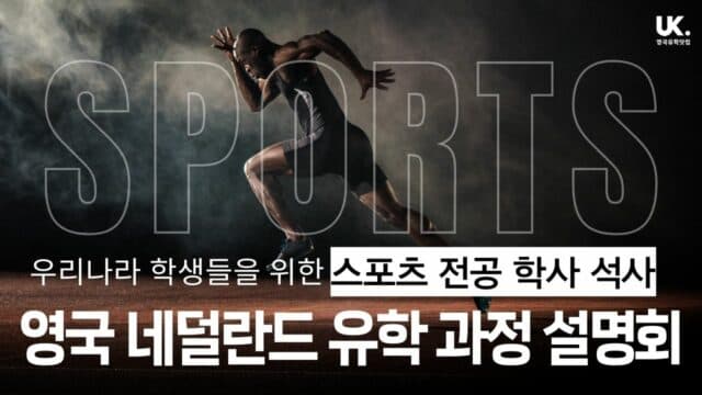  9/2(토) 스포츠 전공 영국 ・ 네덜란드 유학 과정 설명회