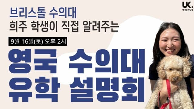  9/16(토) 브리스톨 수의대 희주 학생과 함께하는 영국 수의대 유학 설명회