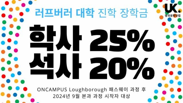 ONCAMPUS 러프버러 대학 진학 장학금 공지 – 학부 25% • 석사 20% – 9월 15일 최신 업데이트