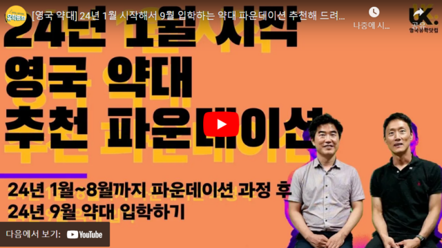  24년 1월 시작해서 9월 입학하는 약대 파운데이션 추천해 드려요!