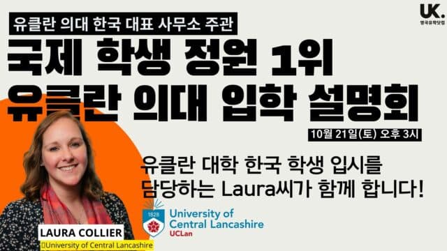 10/21(토) 한국 대표 사무소 • 23년 제 3차 영국 유클란 의대 입학 설명회