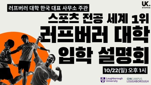 10/22(일) 한국 대표 사무소 • 스포츠 전공 QS 세계 1위 러프버러 대학 입학 설명회