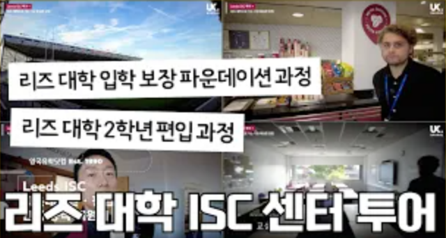 영국 명문 리즈 대학 입학 & 편입 과정을 제공하는 Leeds ISC 투어 🇬🇧 한국 학생 입학 요건 + 유학 비용