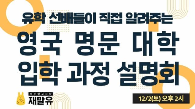 12/2(토) 재수말고 유학 – 유학 선배가 직접 알려주는 영국 유학 설명회