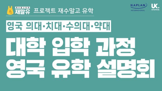  1/27(토) 재수말고 유학 – 영국 의대 수의대 약대 입학 과정 설명회