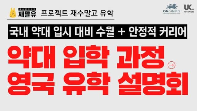  2/3(토) 재수말고 유학 – 영국 약대 입학 과정 설명회