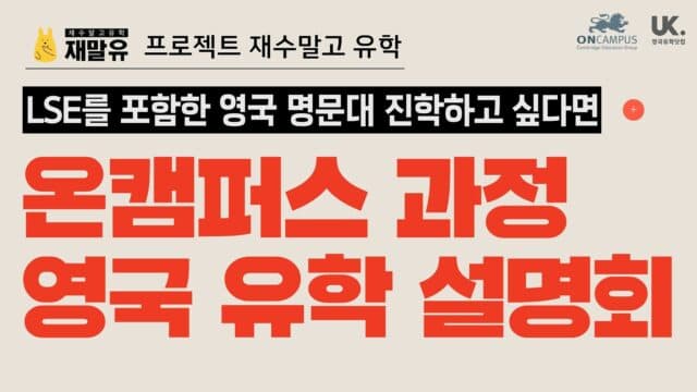  2/3(토) 재수말고 유학 – 런던정경대 LSE를 포함 영국 명문대 진학 온캠퍼스 과정 설명회