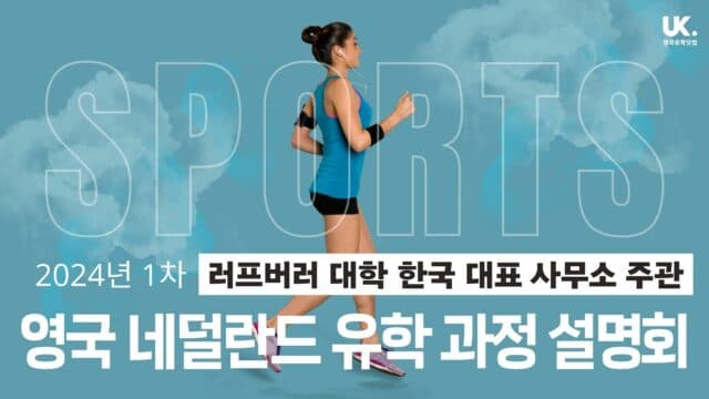  1/20(토) 24년 1차 스포츠 관련 전공 영국 ・ 네덜란드 유학 과정 설명회