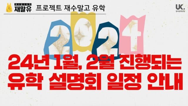 2024년 1월 2월 유학 설명회 일정 알려 드려요!