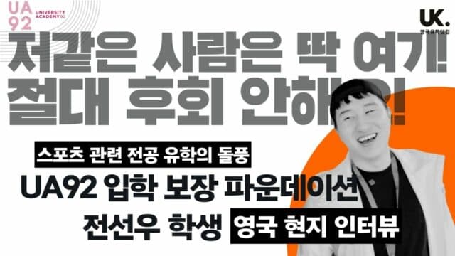 ️한국에서 자퇴하고 영국에서 목표 이루기 – UA92 전선우 학생