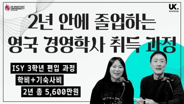 2년 학비+기숙사비 5천만원 대로 영국 경영학 학사 취득  🇬🇧 ISY 3학년 편입 과정