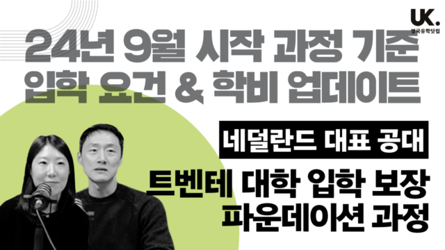 24년 9월 기준 입학 요건 & 학비 업데이트 🇳🇱 네덜란드 대표 공대 트벤테 대학 입학 보장 파운데이션