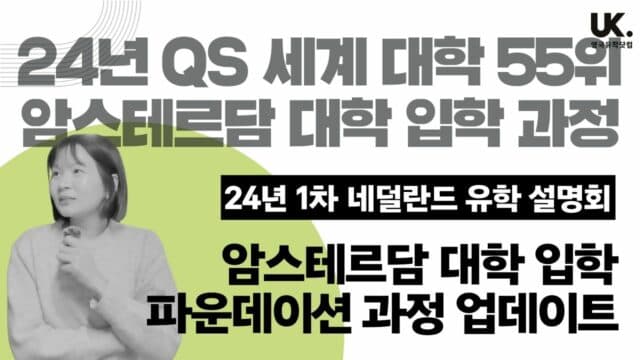네덜란드 유학 설명회 | 네덜란드 No.1 암스테르담 대학 파운데이션 과정 • 24년 1월 20일