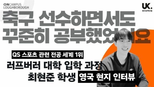 영국 유학생 인터뷰 🇬🇧 고3까지 축구 선수, 스포츠 전공 QS 세계 1위 러프버러 대학에 도전합니다! – 최현준 학생