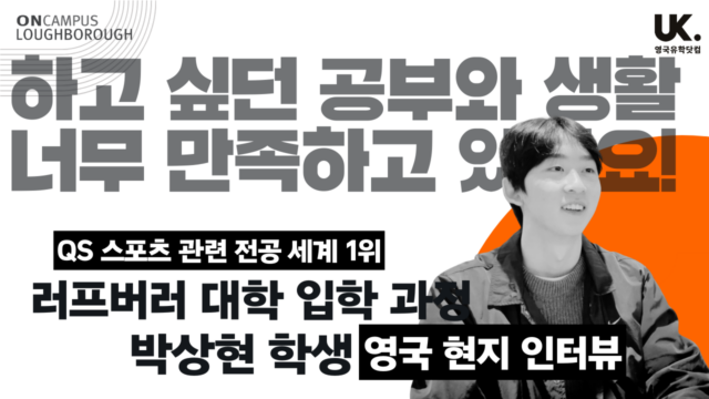 영국 유학생 인터뷰 🇬🇧 후회없이 할거예요! – 스포츠 전공 QS 세계 1위 러프버러 대학에 도전합니다! – 박상현 학생