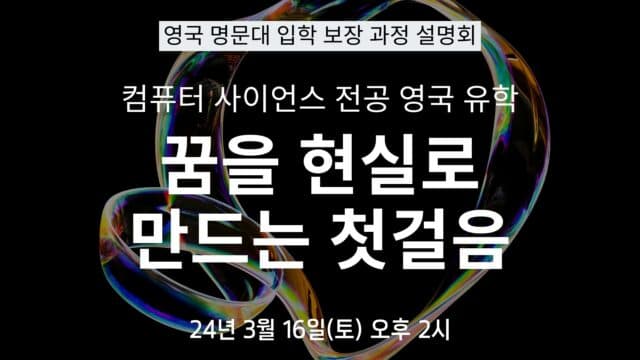  3/16(토) 재수말고 유학 – 컴퓨터 사이언스 전공 영국 명문대 입학 보장 과정 설명회