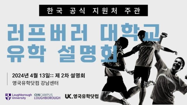  4/13(토) 24년 2차 스포츠 전공 QS 세계 1위 – 러프버러 대학교 입학 과정 설명회
