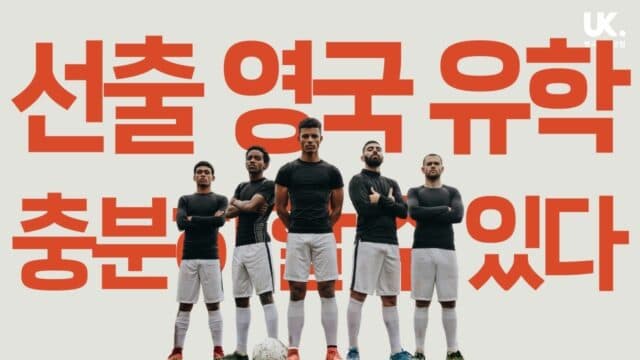 선출이라고 걱정 마세요! 영국 대학 충분히 할 수 있어요.