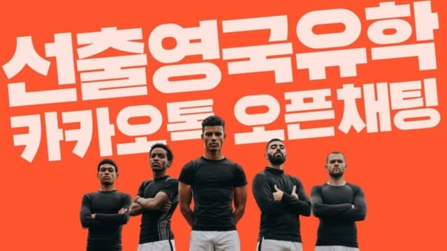 선출인데 영국유학 하고 싶은 사람들 – 카카오톡 오픈 채팅방 ‘선출영국유학’으로 모이세요!