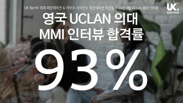  UCLan MMI 의대 인터뷰 합격률 93%!