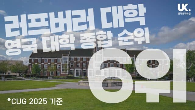 스포츠 관련 전공 최강자 러프버러 대학 영국 랭킹 6위! (Complete University Guide 2025)