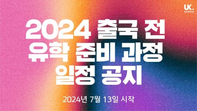2024 출국 전 유학 준비 과정 일정 안내