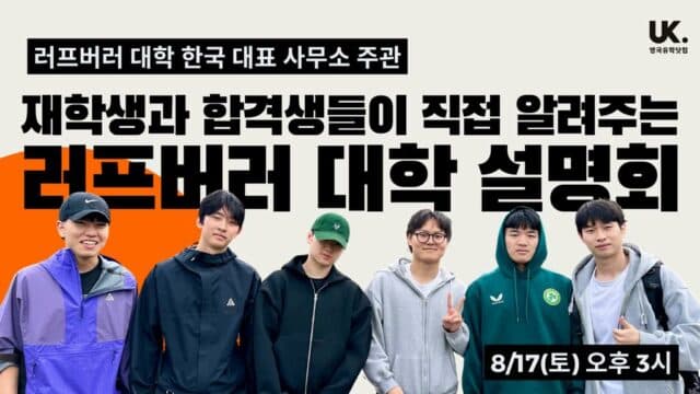 8/17(토) 유학생들과 학교 담당자가 함께하는 스포츠 전공 QS 세계 1위 – 러프버러 대학교 입학 설명회