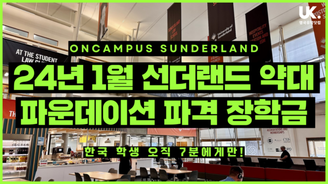 오직 선착순 7분께만! 선더랜드 약대 파운데이션 25년 1월 시작 학생 특별 장학금 이벤트