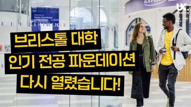 브리스톨 대학 입학 보장 파운데이션: 인기 전공 다시 오픈! 놓치지 마세요!