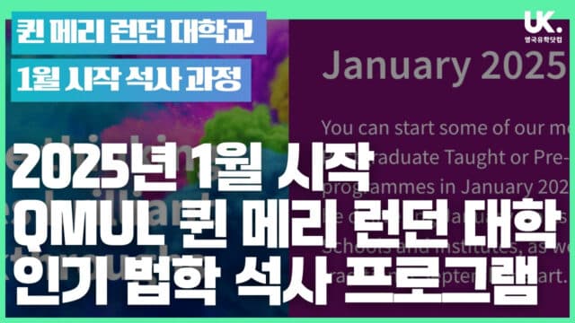 2025년 1월 시작 QMUL 퀸 메리 런던 대학교 법학 석사 프로그램, 장학금과 함께 지원하세요!