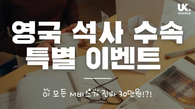 영국 석사 과정 수속 서비스 특별 이벤트 – 이 모든 비용이 진짜 30만원!?!