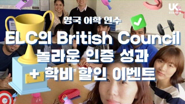 ELC 학교의 British Council 인증 성과를 축하합니다! + 한국 학생 학비 할인 이벤트
