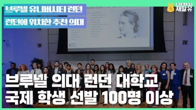 Brunel Medical School – 브루넬 의대 런던 대학교, 런던에 위치. 국제 학생 선발 100명 이상